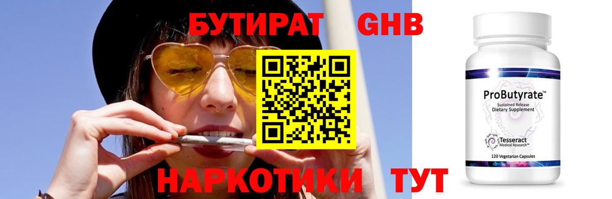 Бутират  Вход с VPN  Звенигород  БУТИРАТ 99% 