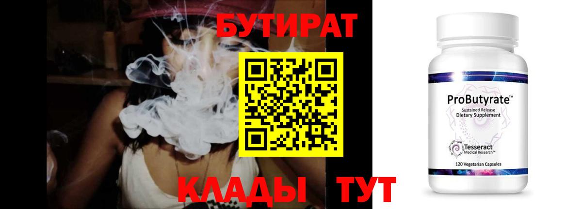 Бутират Butirat Звенигород
